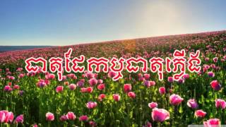 Khmer Song | Khmer Old Song | ធាតុដែកឬធាតុភ្លើង