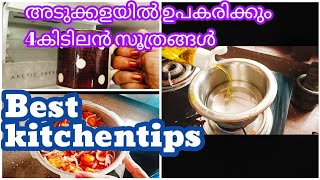 New Amazing Kitchen tips/ഇത്രയും ഉപകാരപ്പെടുന്ന ഈ ടിപ്സുകൾ വീട്ടമ്മ കാണാതെ പോകരുത്/Useful tips!!!/