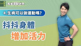 【大愛真健康－年度運動精選】生病可以做運動嗎?∣盧柏任∣老年運動迷思 | 抖抖身體增活力∣樂齡運動∣每天3分鐘 - 20230713