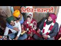 Deor Bharjayii ਦਿਓਰ-ਭਰਜਾਈ || Vicky Marriage video