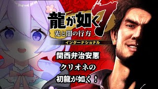 【最終回/龍が如く7 光と闇の行方】伝説の極道との戦いを終えて、ここからどうなる！？突っ走れ一番👊👊#17【VTuber/夢ぷかり】