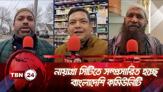 নায়াগ্রা সিটিতে সম্প্রসারিত হচ্ছে বাংলাদেশি কমিউনিটি | TBN24 NEWS | Niagara City