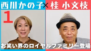 小文枝のおしゃべり喫茶 お笑い界のロイヤルファミリー登場 西川かの子編（１）