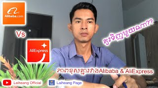 ភាពខុសគ្នារវាងAlibaba និង AliExpress