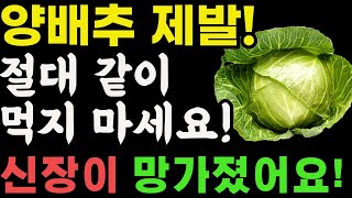 양배추와 상극인 음식 TOP3! 절대 같이 먹지 마세요! 노년기 건강을 위해 먹는 양배추, 이렇게 드셔야 막힌 혈관이 뻥 뚫리고 신장이 살아납니다. 양배추효능.건강정보.