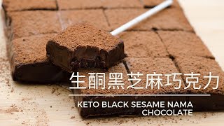 生酮黑芝麻巧克力（只需5种材料）| 日式巧克力｜Keto Black Sesame Nama Chocolate (5 ingredients only)｜Japanese style