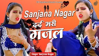 Sanjana Nagar-नई दर्द भरी गजल-Dard Bhari Gajal #दर्द_भरी_गजल #ghazal #hindisadsongs/New Gajal 2023
