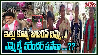 ఇల్లు కూల్చి బిఆరెస్ దిమ్మె ..!! ఎమ్మెల్యే నరేందర్ పనేనా ....?? || BRS MLA Land Mafia