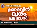 unarvin varam labhippan പരമ്പരാഗത ക്രിസ്ത്യൻ ഭക്തിഗാനങ്ങൾ മലയാളം ബിനോയ് ചാക്കോ