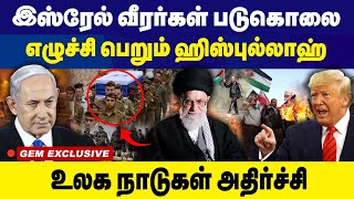 இஸ்ரேல் வீரர்கள் படுகொலை எழுச்சி பெறும் ஹிஸ்புல்லாஹ் | Israel vs Iran | War | Benjamin Netanyahu |