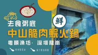 去食中山脆肉鯇粥底火鍋 · 唔使點落油減少煤油風險｜粵順漁坊 · 深圳 龍崗