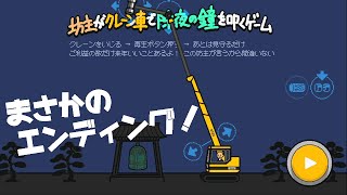 坊主がクレーン車で除夜の鐘を叩くゲーム…あれ？