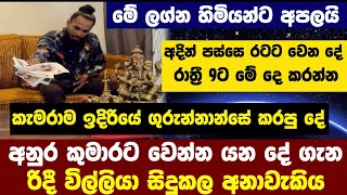 අනුර කුමාරට වෙන්න යන දේ ගැන සිදුකළ අනාවැකිය..! අදින් පස්සෙ රටට වෙන්න යන දේ | Anura kumara Disanayaka