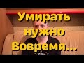 Рак Желудка - Умирать нужно вовремя. О моих планах и состоянии Здоровья. Вызывал Скорую помощь.