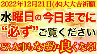 本日中に!!絶対再生しておいてください※【12月21日(水)大大吉祈願】すぐに見れた方はどんなことも嘘みたいに良くなっていく予兆です🌟【最高の人生になること確定💫奇跡が起こる高波動エネルギー動画】