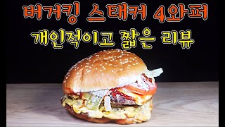 🍔🍔  버거킹 신메뉴 스태커 4와퍼 지극히 개인적이고 짧은 리뷰😎😎!!   burgerking Stacker 4  Whopper  .