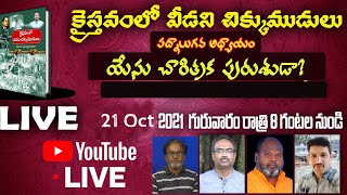 క్రైస్తవంలో వీడని చిక్కు ముడులు|పద్నాలుగవ అధ్యాయం|యేసు చారిత్రిక పురుషుడా? @Dharmamargam ధర్మమార్గం