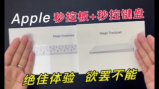 苹果秒控板和秒控键盘真的那么好用吗？