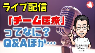 チーム医療を徹底解説！【心療内科医ライブ配信】