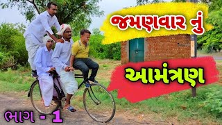 લગન નું આમંત્રણ | Lagan nu amtran | Balaji Comedy video