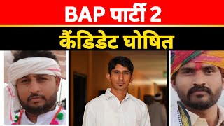 Congress के साथ  कोई गठबंधन नहीं , BAP से कौन है दावेदार Rajkumar Roat की  सीट का ?