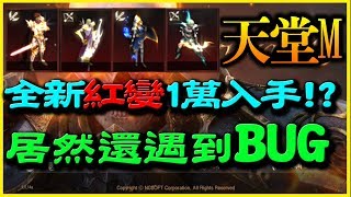 【天堂M】全新變身1萬入手？！《居然還遇到BUG》【平民百姓抽卡秀】