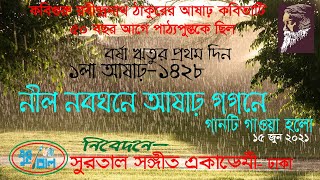 নীল নবঘনে আষাঢ় গগনে তিল ঠাঁই আর নাহিরে | রবিন্দ্রসংগীত | Nil Nobo Ghone Ashar Gogone |