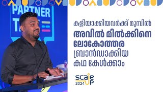 'നിന്റെ അവിലും വെള്ളം എവിടെയും എത്താൻ പോകുന്നില്ല ' എന്ന് പറഞ്ഞു പലരും കളിയാക്കി ! Success Stories