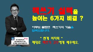 책쓰기 실력이 단번에 높아지는 6가지 비결