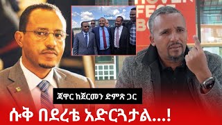 Jawar አብይ ኢትይጵያን ሱቅ በደረቴ አድርጓታል!