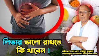 লিভার ভালো রাখতে কি খাবেন। অধ্যাপক ডাঃ মোঃ সহিদুর রহমান।LGSH