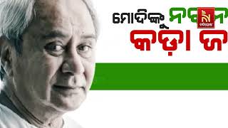 ୧୦ ବର୍ଷରେ ବି ବିଜେପି ଓଡ଼ିଶାବାସୀଙ୍କ ହୃଦୟ ଜିତି ପାରିବ ନାହିଁ: ମୁଖ୍ୟମନ୍ତ୍ରୀ ନବୀନ ପଟ୍ଟନାୟକ |