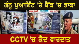 ਗੰਨ੍ਹ ਪੁਆਇੰਟ 'ਤੇ ਬੈਂਕ 'ਚ ਡਾਕਾ,CCTV  'ਚ ਕੈਦ ਵਾਰਦਾਤ