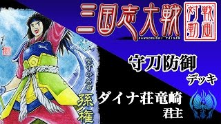 【三国志大戦】ダイナ荘竜崎君主［2］【二品中位】