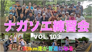 VOL.103【ナガソエ練習会】2024/4/27(土)★マラソンシーズン終了？それでも普通に30km走。