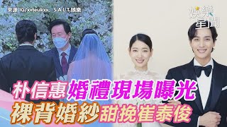 朴信惠婚禮現場！裸背婚紗甜挽崔泰俊　未公開絕美婚照曝光｜三立新聞網 SETN.com