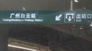 廣州白雲站 亞洲最大，12/26完工運營 廣州常住人口1867萬多人，我CMC於12/29早上11時16分 從昆明-廣州 車行通過拍攝...#廣州 #白雲站