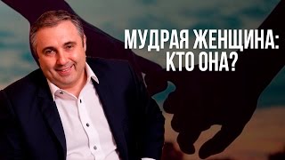 Мудрая женщина: кто она?