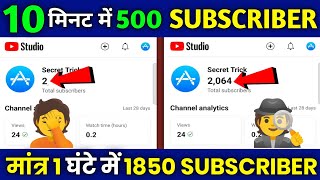 🤩10 मिनट में 500 Subscriber | How to increase subscribers on youtube | Subscriber kaise badhaye
