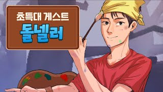 소문으로만 듣던 그분을 드디어 모셨습니다! 엉두나라X돌씨│제5인격