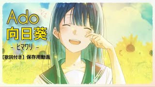 【Ado】向日葵 -ﾋﾏﾜﾘ- ( 歌詞付き ) ※ …カラオケ用リンク概要欄に掲載しています  ♪♪☆