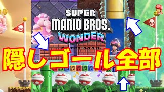 【隠しゴール　全７か所】 スーパーマリオブラザーズ ワンダー　攻略　\