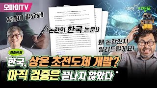 [과학in이정모] 한국 '상온 초전도체' 개발? 아직 검증은 끝나지 않았다 (23.08.01 오후)