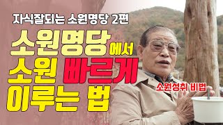 E103. 이렇게만 하면 더 빨리 소원 이루어집니다 / 소원 성취 비법 / 구인사 소원명당