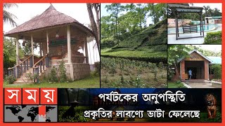 মৌলভীবাজারের পর্যটন স্পটগুলোতে নেই পর্যটক | Moulvibazar Tourist | Moulvibazar Resot | Somoy TV