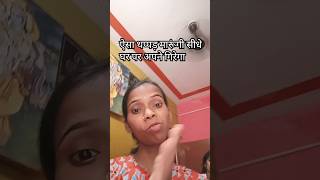 ऐसा थप्पड़ मारूंगी की सीधे अपने घर पर गिरेगी धार से #funny #comedy #explore #dance