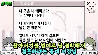 톡툰] 할아버지를 빌미로 날 협박해서 결혼하려는 동네 이장님 | 갓쇼의톡툰