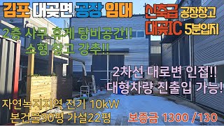 김포공장임대 대곶면 자연녹지 대지 300평 건물 30평 2층 사무 휴게 탕비공간 구비 가설창고 22평 대곶IC 5분 입지 최고 옥상공간 포함 #김포공장임대 #김포창고임대