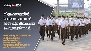 നിസ്സഹായതയിൽ കൈത്താങ്ങായവർ... ഭരണകൂട ഭീകരതയെ ചെറുത്തുനിന്നവർ... ആർ എസ് എസ്⛳