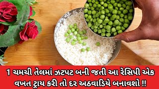 શાક રોટલી બનાવવાનું મન ન હોય તો એક ચમચી તેલમાં બની જતી કાચા ચોખા અને વટાણા ની આ રેસિપી ટ્રાય કરો